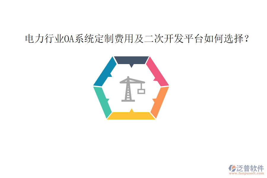  電力行業(yè)OA系統(tǒng)定制費用及二次開發(fā)平臺如何選擇？