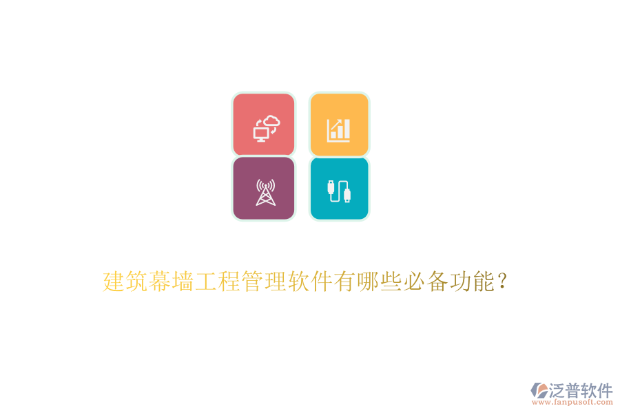 建筑幕墻工程管理軟件有哪些必備功能？