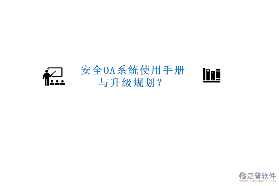  安全OA系統(tǒng)使用手冊(cè)與升級(jí)規(guī)劃？