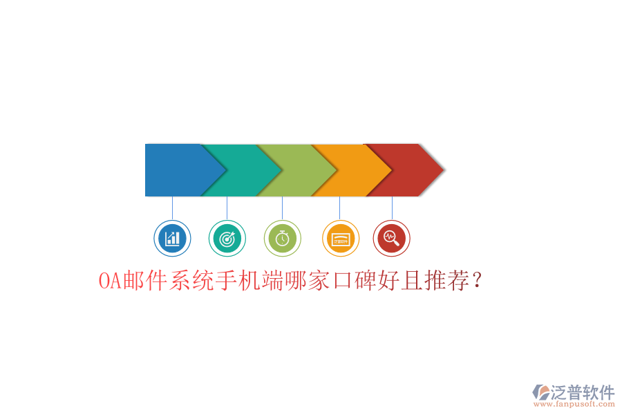  OA郵件系統(tǒng)手機(jī)端哪家口碑好且推薦？