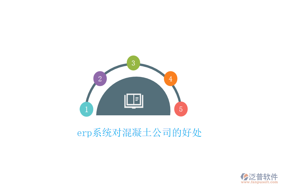 erp系統(tǒng)對(duì)混凝土公司的好處