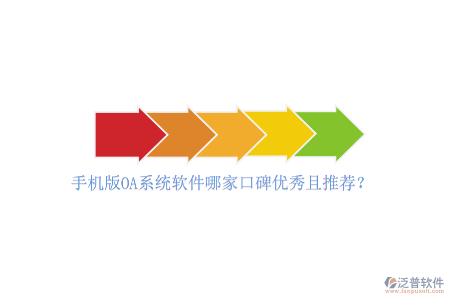  手機版OA系統(tǒng)軟件哪家口碑優(yōu)秀且推薦？