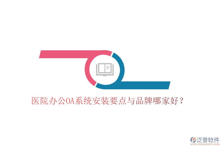  醫(yī)院辦公OA系統(tǒng)安裝要點(diǎn)與品牌哪家好？
