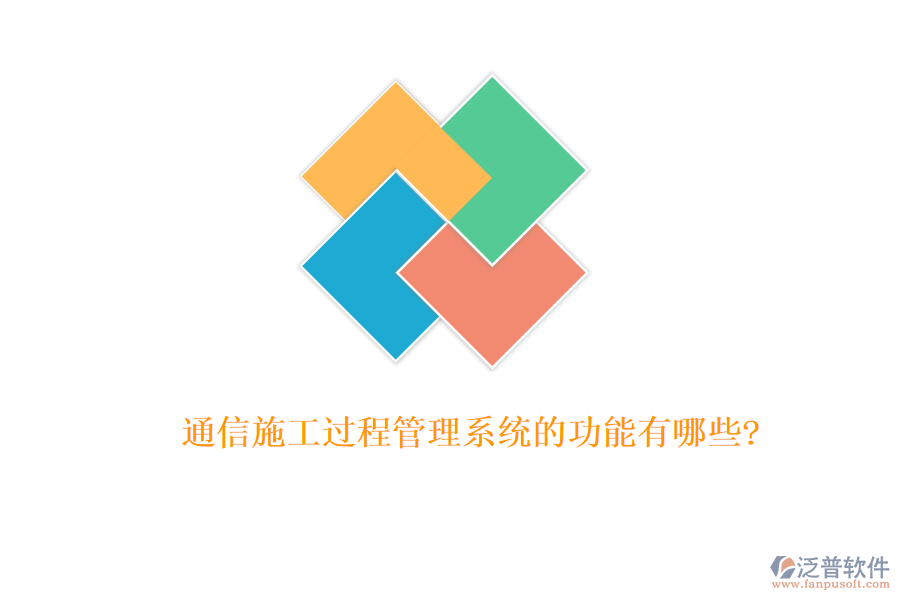 通信施工過(guò)程管理系統(tǒng)的功能有哪些?