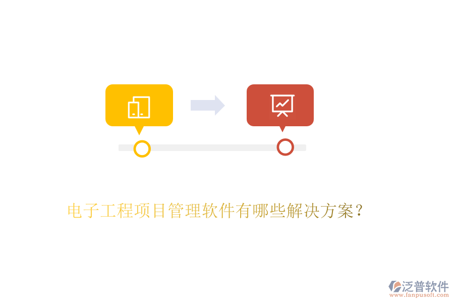 電子工程項(xiàng)目管理軟件有哪些解決方案？