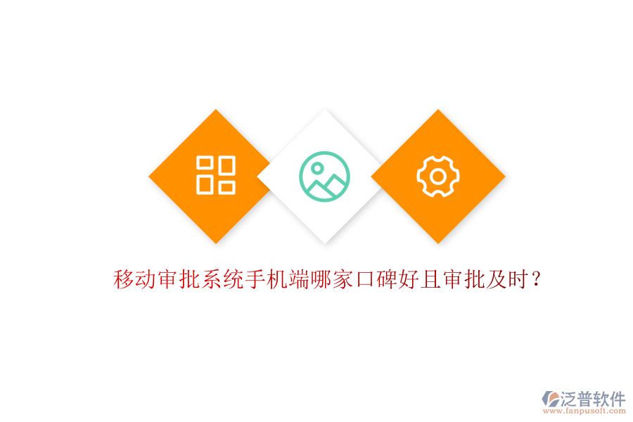  移動(dòng)審批系統(tǒng)手機(jī)端哪家口碑好且審批及時(shí)？