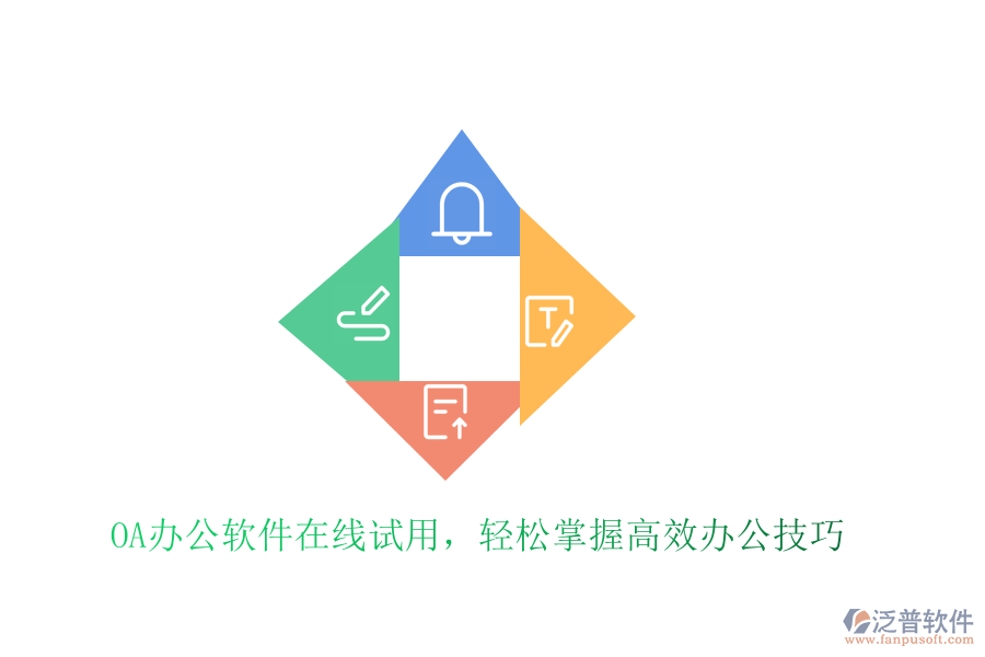  OA辦公軟件在線試用，輕松掌握高效辦公技巧