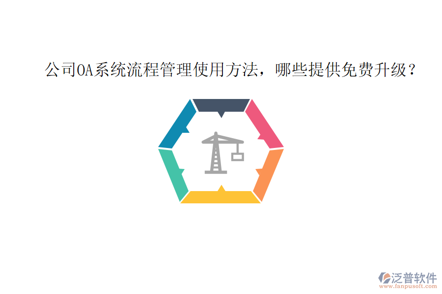  公司OA系統(tǒng)流程管理使用方法，哪些提供免費(fèi)升級(jí)？