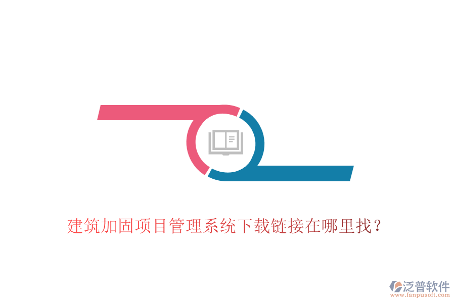 建筑加固項(xiàng)目管理系統(tǒng)下載鏈接在哪里找？