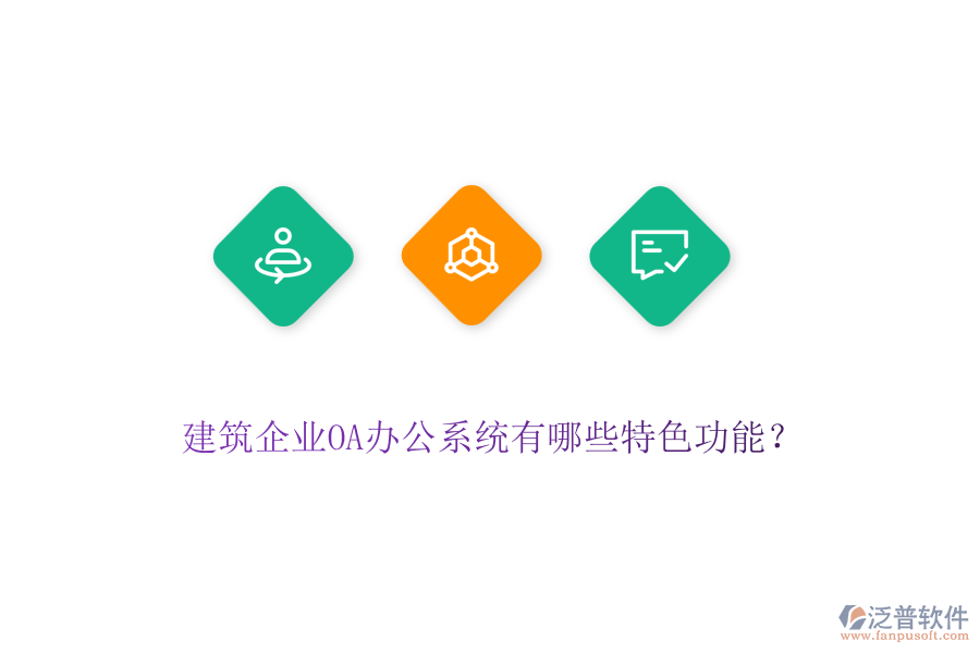 建筑企業(yè)OA辦公系統(tǒng)有哪些特色功能？