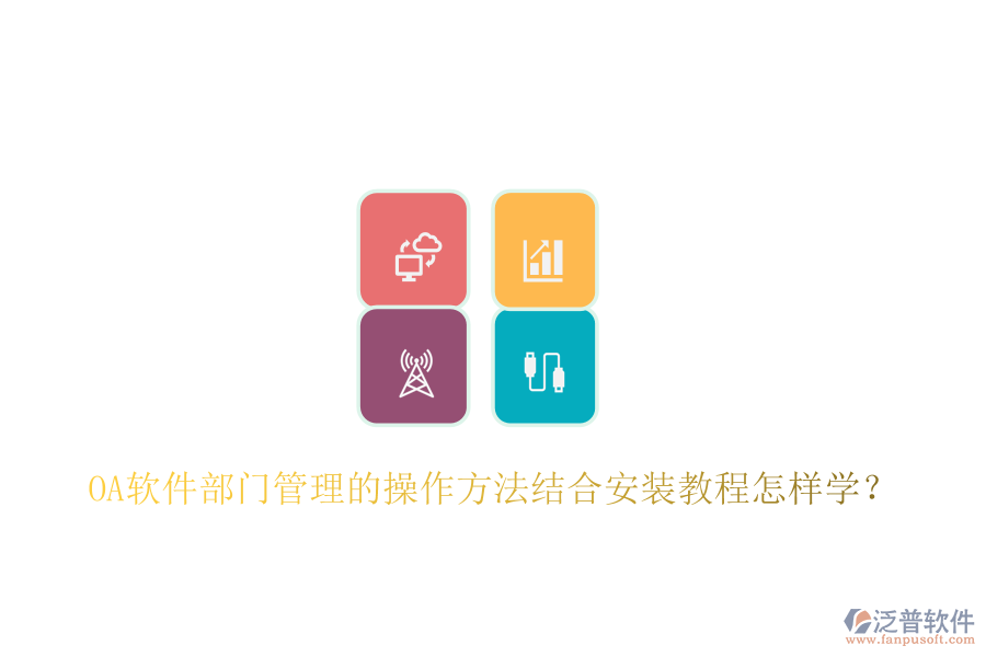  OA軟件部門(mén)管理的操作方法結(jié)合安裝教程怎樣學(xué)？