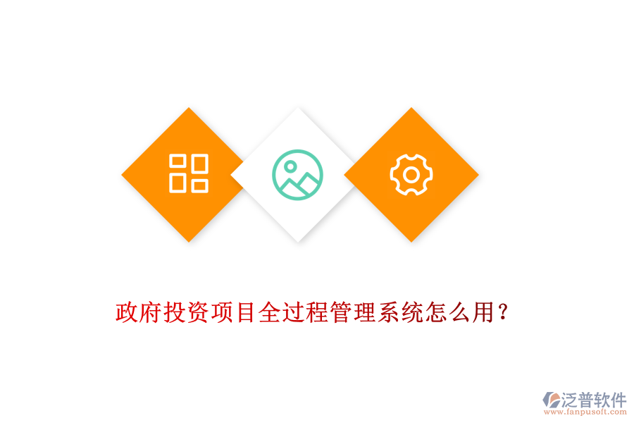 政府投資項目全過程管理系統(tǒng)怎么用？