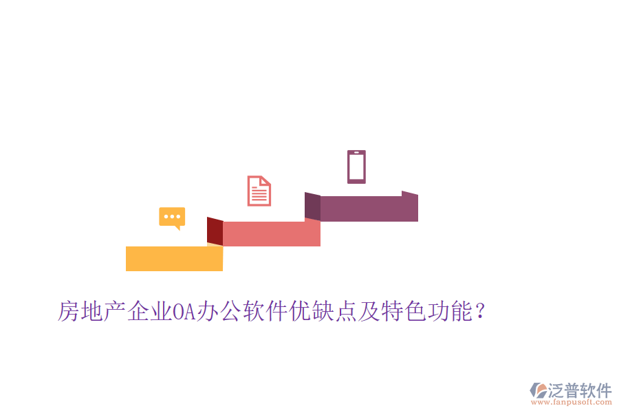  房地產(chǎn)企業(yè)OA辦公軟件優(yōu)缺點(diǎn)及特色功能？