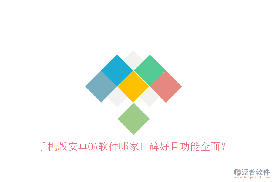  手機版安卓OA軟件哪家口碑好且功能全面？