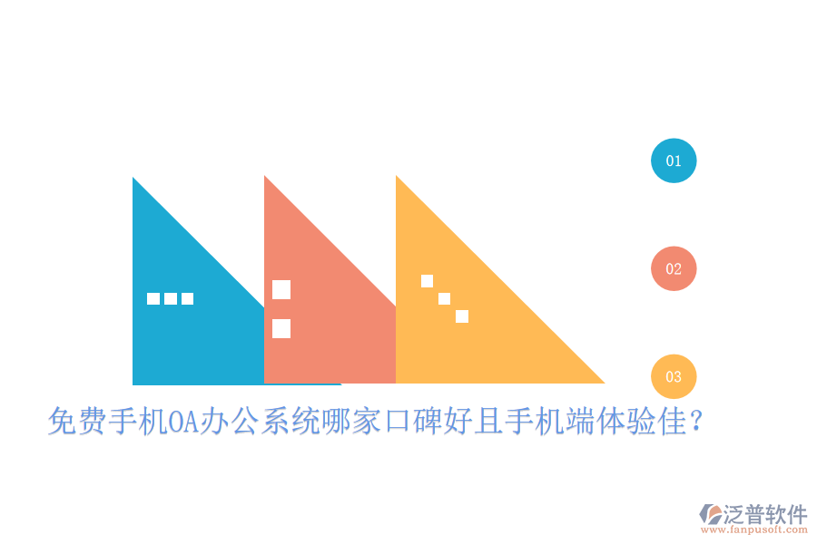  免費(fèi)手機(jī)OA辦公系統(tǒng)哪家口碑好且手機(jī)端體驗(yàn)佳？