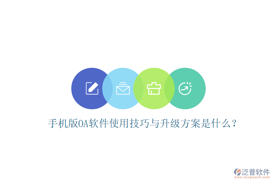  手機(jī)版OA軟件使用技巧與升級(jí)方案是什么？