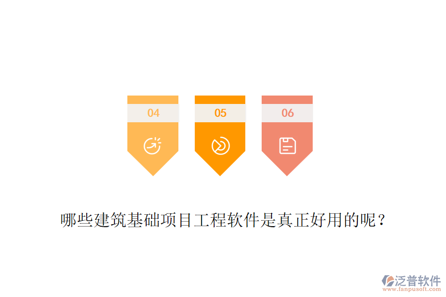 哪些建筑基礎項目工程軟件是真正好用的呢？