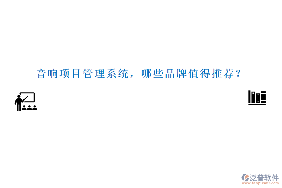 音響項(xiàng)目管理系統(tǒng)，哪些品牌值得推薦？