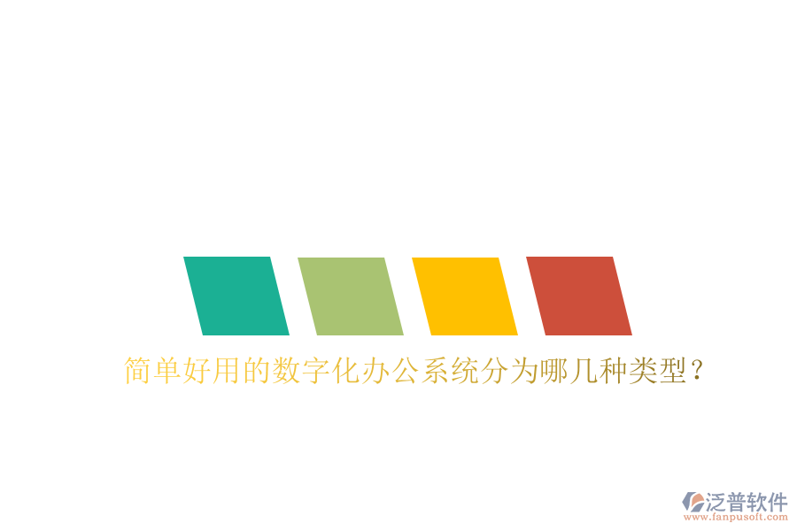  簡(jiǎn)單好用的數(shù)字化辦公系統(tǒng)分為哪幾種類型？