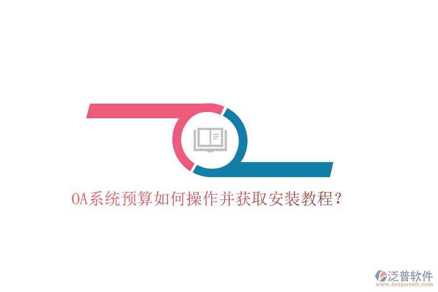  OA系統(tǒng)預(yù)算如何操作并獲取安裝教程？