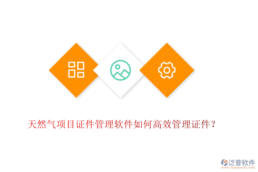 天然氣項(xiàng)目證件管理軟件如何高效管理證件？