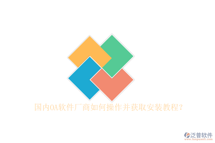  國(guó)內(nèi)OA軟件廠商如何操作并獲取安裝教程？