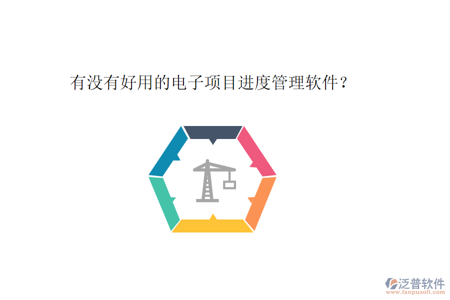 有沒有好用的電子項目進度管理軟件？