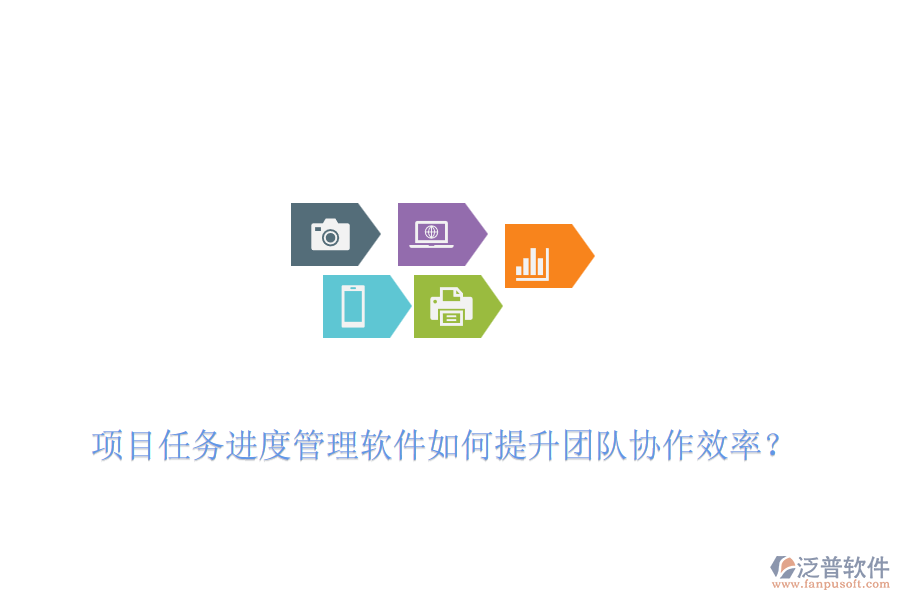 項(xiàng)目任務(wù)進(jìn)度管理軟件如何提升團(tuán)隊(duì)協(xié)作效率？