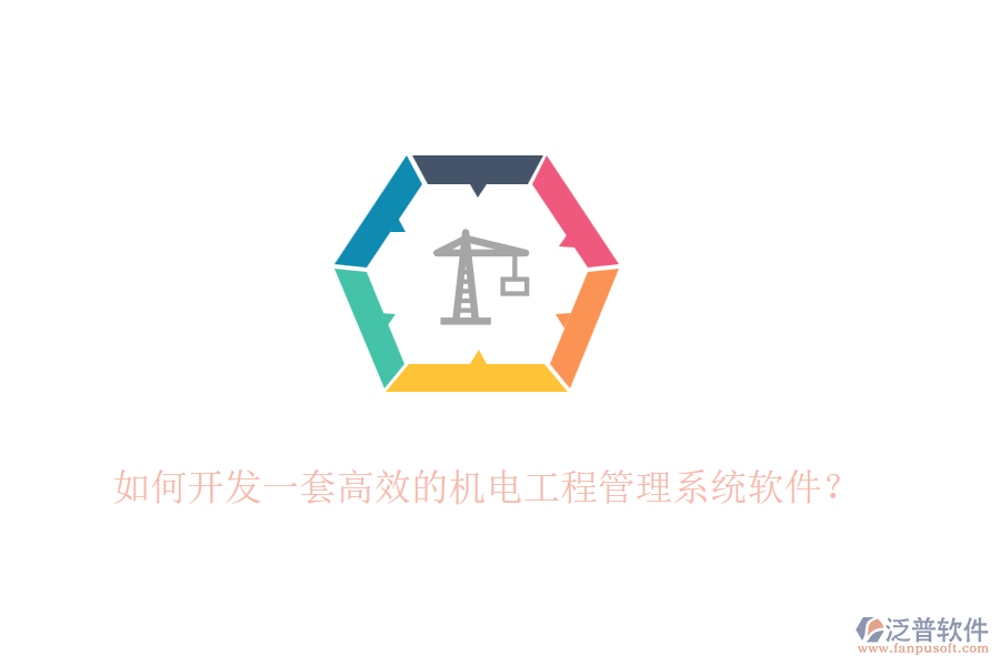 如何開發(fā)一套高效的機電工程管理系統(tǒng)軟件？