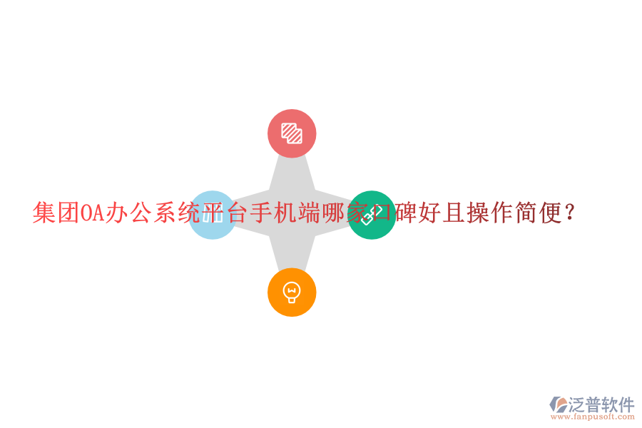  集團(tuán)OA辦公系統(tǒng)平臺(tái)手機(jī)端哪家口碑好且操作簡(jiǎn)便？