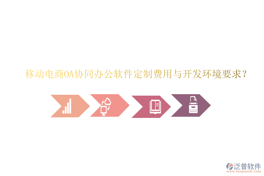  移動(dòng)電商OA協(xié)同辦公軟件定制費(fèi)用與開(kāi)發(fā)環(huán)境要求？