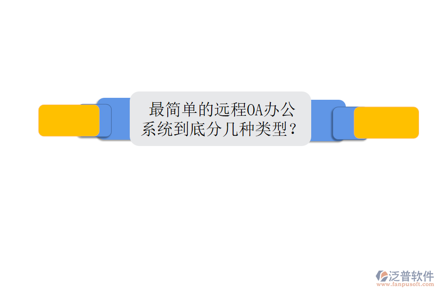  最簡單的遠程OA辦公系統(tǒng)到底分幾種類型？
