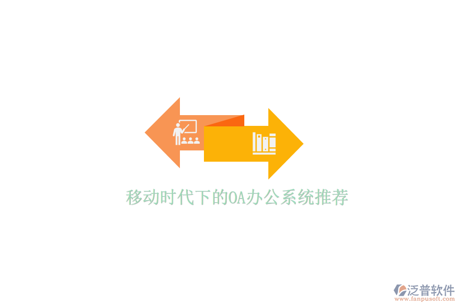  移動(dòng)時(shí)代下的<a href=http://www.digitaldepost.com/oa/ target=_blank class=infotextkey>OA辦公系統(tǒng)</a>推薦