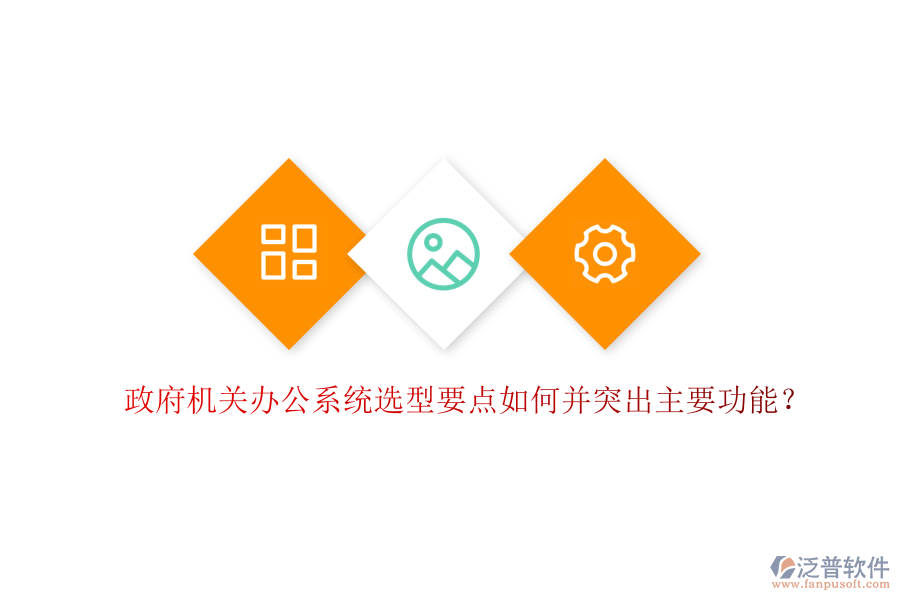  政府機(jī)關(guān)辦公系統(tǒng)選型要點(diǎn)如何并突出主要功能？