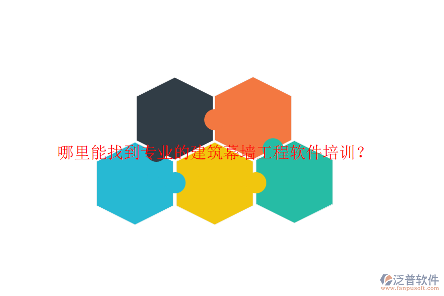 哪里能找到專業(yè)的建筑幕墻工程軟件培訓？