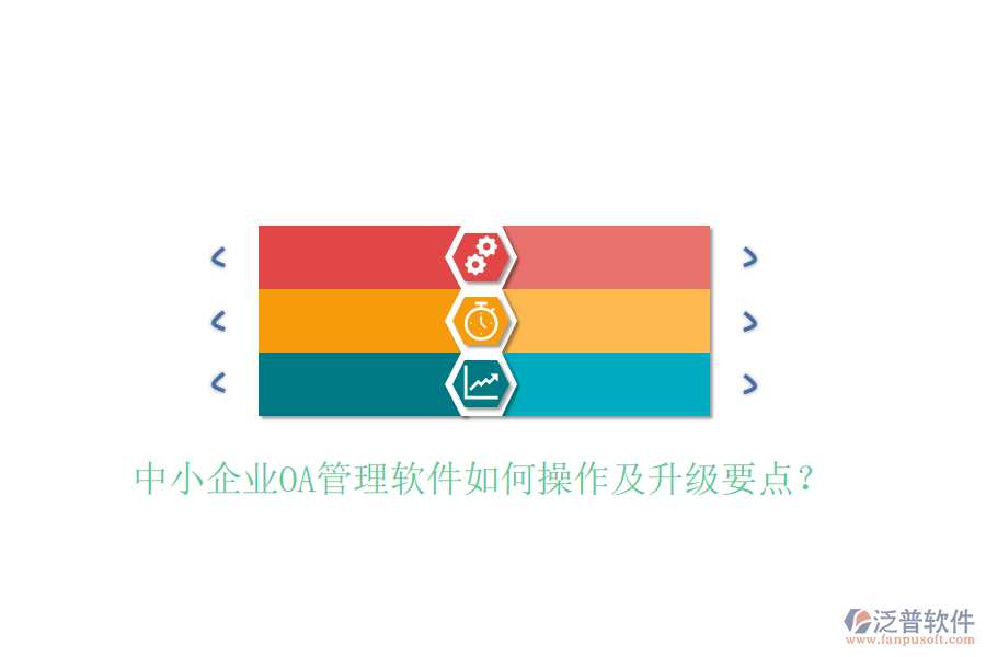  中小企業(yè)OA管理軟件如何操作及升級(jí)要點(diǎn)？