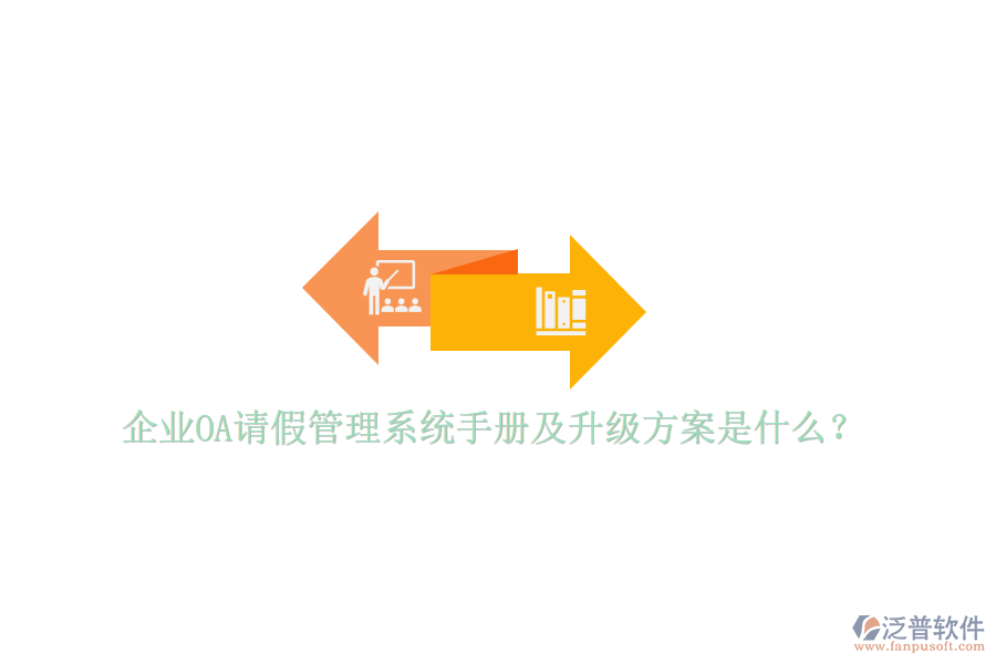  企業(yè)OA請假管理系統(tǒng)手冊及升級(jí)方案是什么？