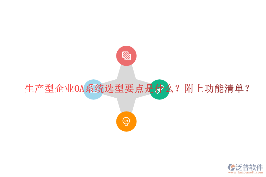  生產(chǎn)型企業(yè)OA系統(tǒng)選型要點(diǎn)是什么？附上功能清單？