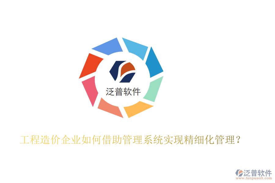 工程造價企業(yè)如何借助管理系統(tǒng)實現(xiàn)精細化管理？