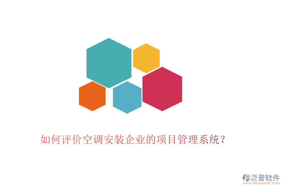 如何評(píng)價(jià)空調(diào)安裝企業(yè)的項(xiàng)目管理系統(tǒng)？
