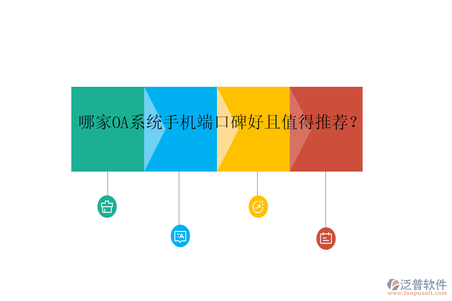  哪家OA系統(tǒng)手機(jī)端口碑好且值得推薦？