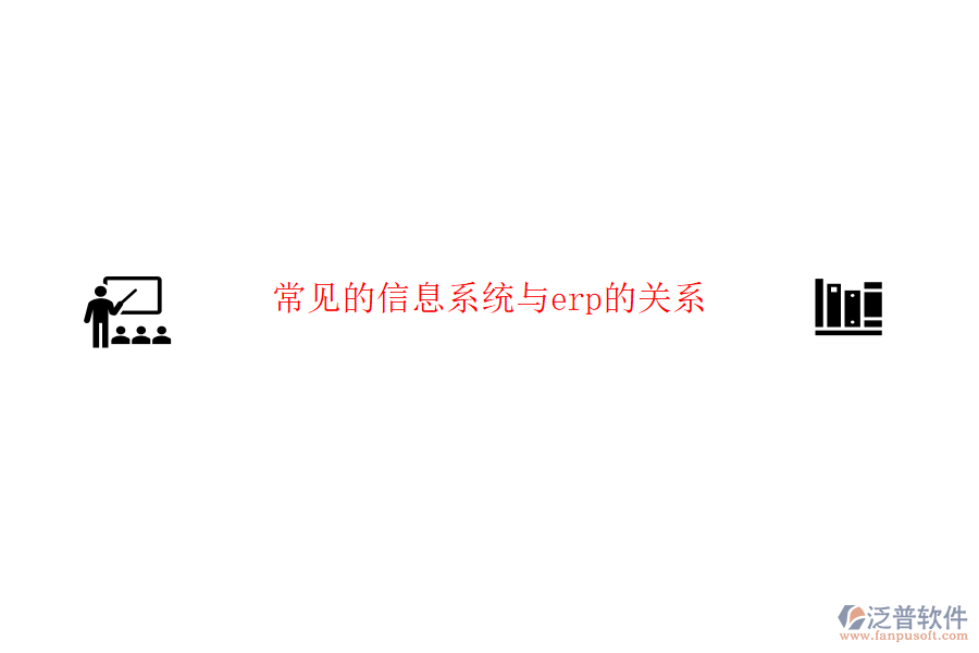 常見的信息系統(tǒng)與erp的關系