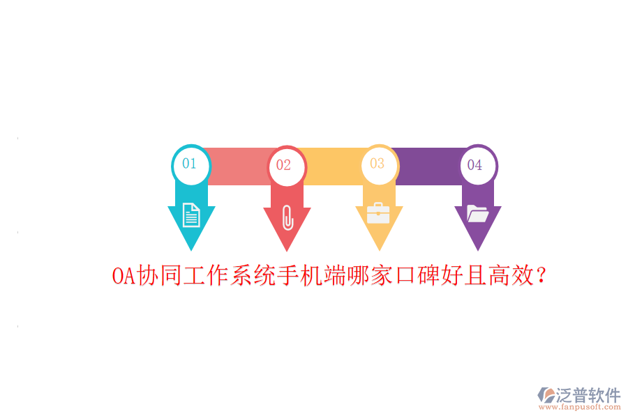  OA協(xié)同工作系統(tǒng)手機(jī)端哪家口碑好且高效？