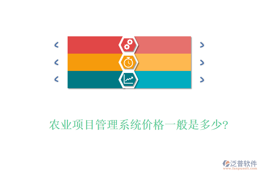農(nóng)業(yè)項目管理系統(tǒng)價格一般是多少?