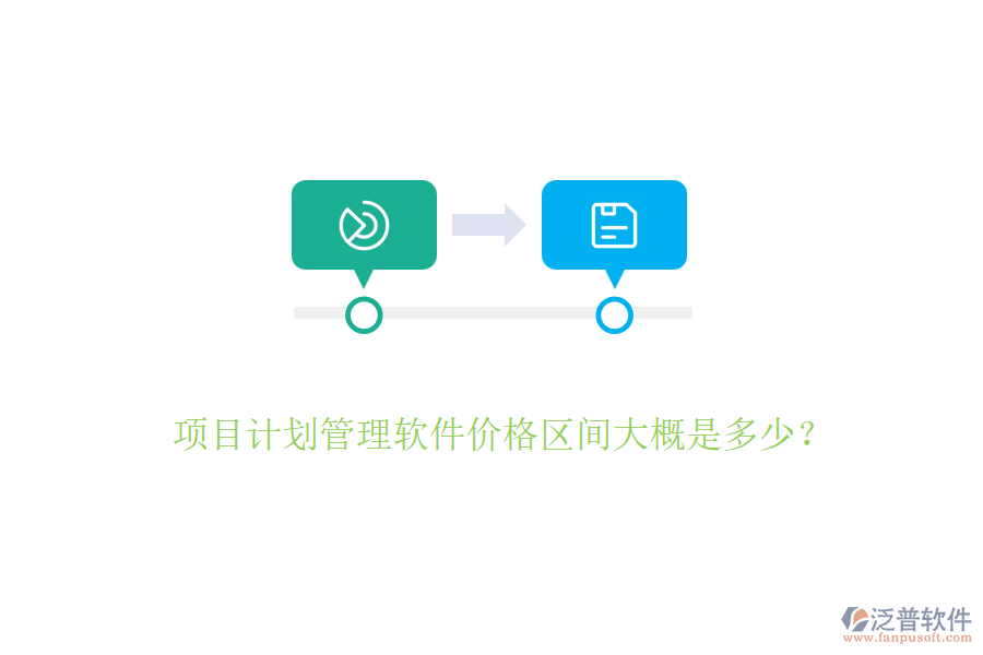 項(xiàng)目計(jì)劃管理軟件價(jià)格區(qū)間大概是多少？