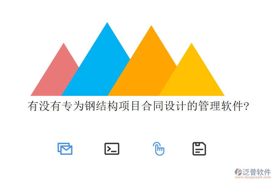 有沒有專為鋼結構項目合同設計的管理軟件?