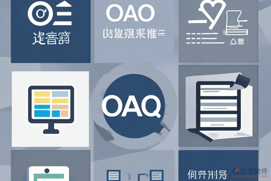 OA信息管理系統(tǒng)最簡單的有哪幾種版本？