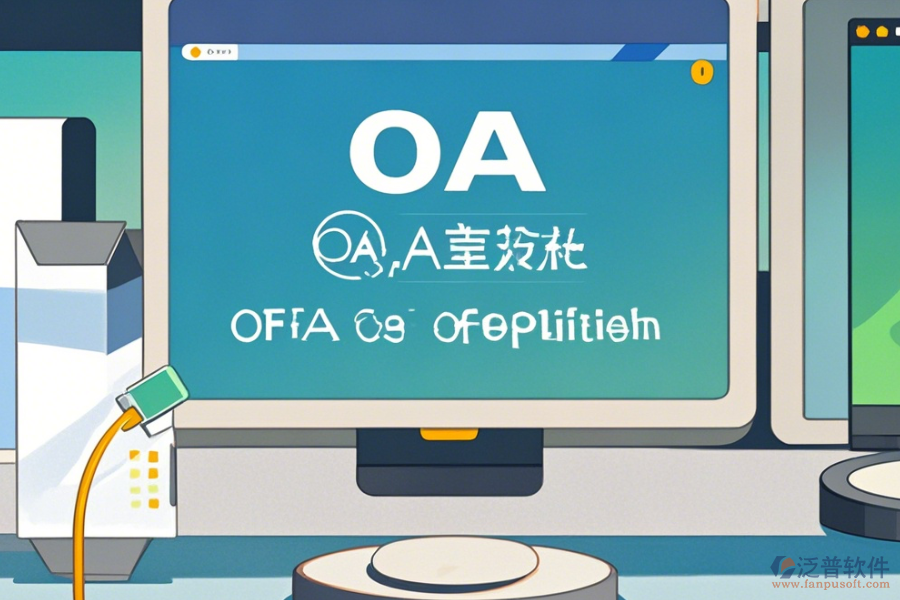 OA辦公<a href=http://www.digitaldepost.com/oa/ target=_blank class=infotextkey>自動(dòng)化系統(tǒng)</a>升級(jí)下載