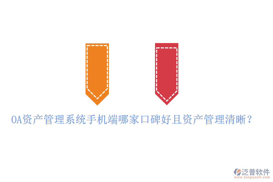  OA資產(chǎn)管理系統(tǒng)手機(jī)端哪家口碑好且資產(chǎn)管理清晰？