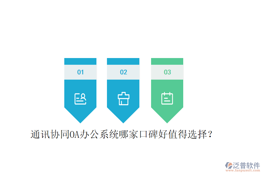  通訊協(xié)同OA辦公系統(tǒng)哪家口碑好值得選擇？